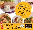 ライザップごはん 決定版 おうちで簡単!