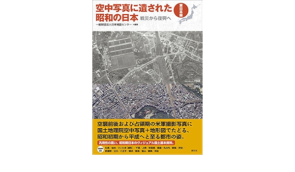 空中写真に遺された昭和の日本 東日本編 戦災から復興へ 一般財団法人 日本地図センター 本 通販 Amazon