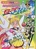 美少女戦士セーラームーンセーラースターズ 50 (講談社のテレビ絵本 927)