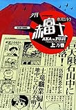 夕刊赤富士　上乃巻 (ビームコミックス)