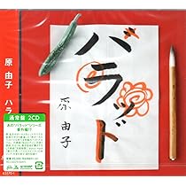 新品未開封 初回限定盤 原由子 リマスター ベスト ハラッド Amazon.co.jp: 原由子ハラッド＜通常盤＞ 2CD : おもちゃ