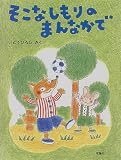 そこなしもりのまんなかで (おはなしパレード 10)