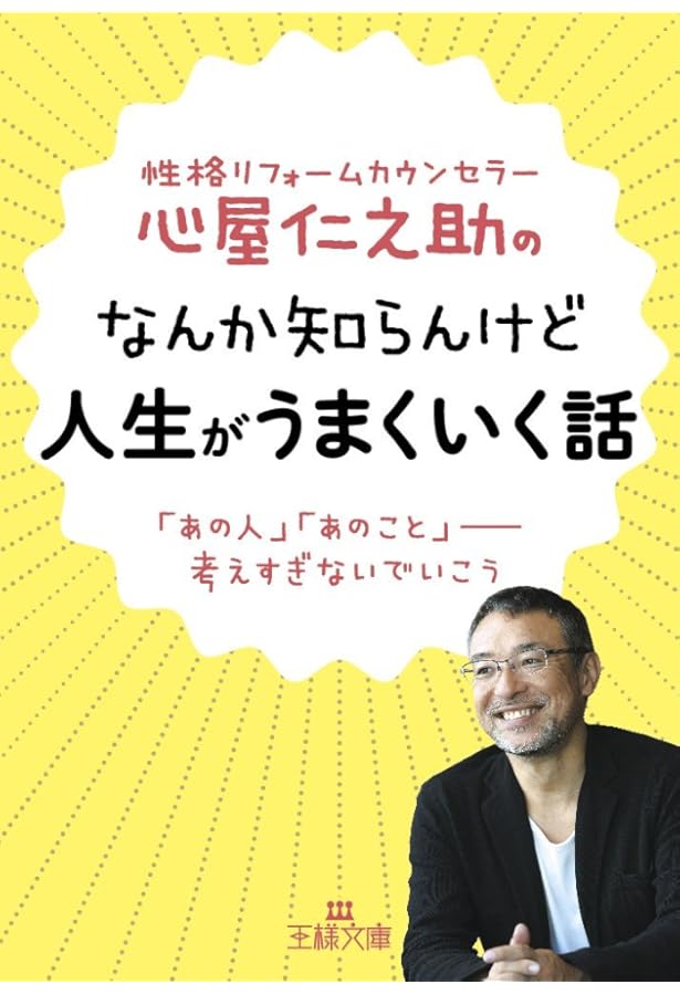 心屋仁之助の「いい人」をやめてスッキリする話 (王様文庫) | 心屋