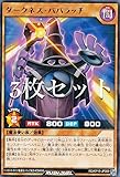【3枚セット】遊戯王 ラッシュデュエル RD/KP15-JP009 ダークネス・パパラッチ (日本語版 レア) 闇黒のレッドリブート