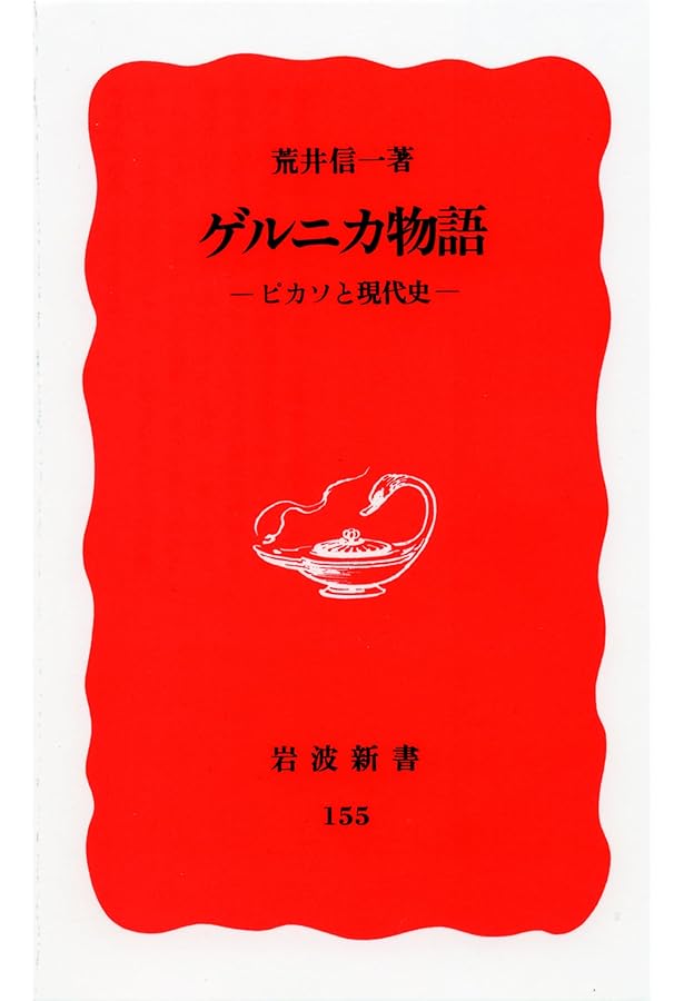 ゲルニカ ピカソ、故国への愛 ゲルニカ―ピカソ、故国への愛 | 古書かいた