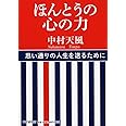 ほんとうの心の力