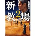 新・教場2 (小学館文庫 な 17-9)