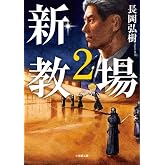 新・教場2 (小学館文庫 な 17-9)