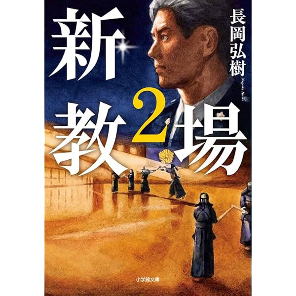 Amazon.co.jp: 教場X 刑事指導官・風間公親 : 長岡 弘樹: 本