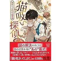Amazon.co.jp: 猫吸い探偵 鎌倉かつお節店の覗き猫 (宝島社文庫) : 悠