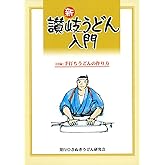 新・讃岐うどん入門
