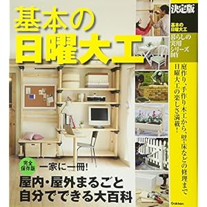 暮らしの実用シリーズ 決定版 基本の日曜大工 (暮らしの実用シリーズ DIY) 暮らしの実用シリーズ 決定版 基本の日曜大工 (暮らしの実用シリーズ DIY)