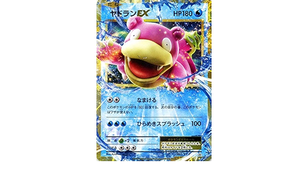 Amazon ポケモンカードゲーム ヤドランex プロモーション th Anniversary スペシャルパック ヤドランex なみのりピカチュウ シングルカード Pmxy P262 トレカ 通販