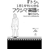『トシ、1日1分でいいからフクシマ英語に触れてみて。それだけできっと世界は変わる。』
