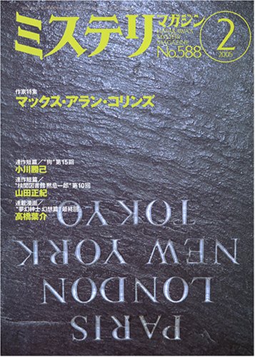 ミステリマガジン 2005年 02月号