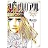 寺山マル,田波有希「サングリアル～王への羅針盤～（1）」