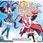 天真爛漫にゅばばばばーん/太秦戦国祭り公式キャラクター「からす天狗うじゅ」2009イメージソング
