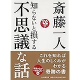 知らないと損する不思議な話