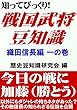 知ってびっくり！戦国武将豆知識 織田信長編 一の巻
