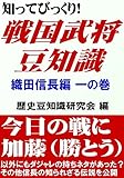 知ってびっくり！戦国武将豆知識 織田信長編 一の巻