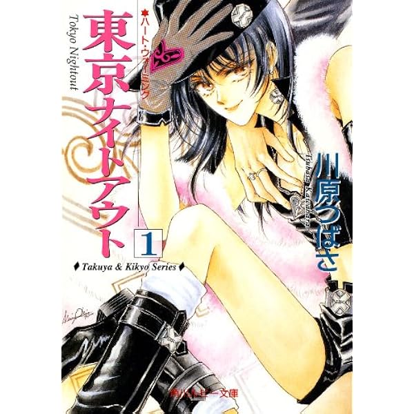 東京ナイトアウト 文庫 1-4巻セット (角川ルビー文庫) 東京ナイトアウト 文庫 1-4巻セット (角川ルビー文庫)