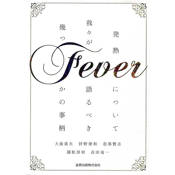 感染症診療のロジック | 大曲 貴夫 |本 | 通販 | Amazon