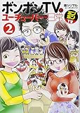 ボンボンTVのユーチューバーな日常(2) (KCデラックス)