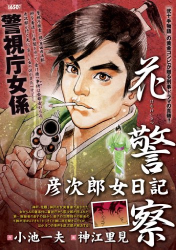 『花警察 彦次郎女日記』