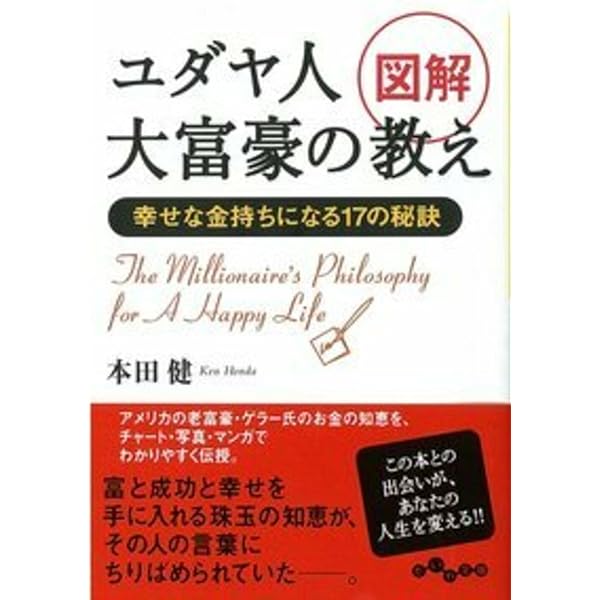 図解 ユダヤ人大富豪の教え (だいわ文庫) | 本田 健 |本 | 通販