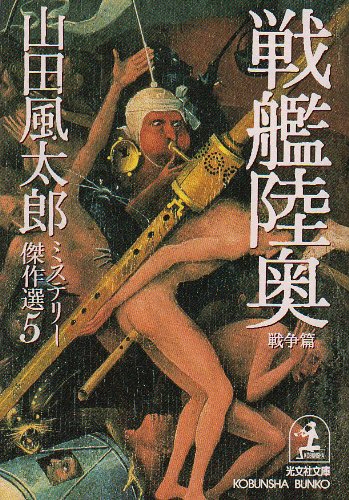 山田風太郎:戦艦陸奥 戦争篇―山田風太郎ミステリー傑作選〈5〉 (光文社文庫)