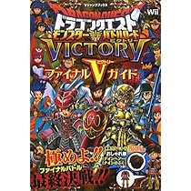 ドラゴンクエスト モンスターバトルロードビクトリー Wii版 ファイナル