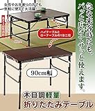 木目調軽量折りたたみアルミテーブル　90cm　ZH-346