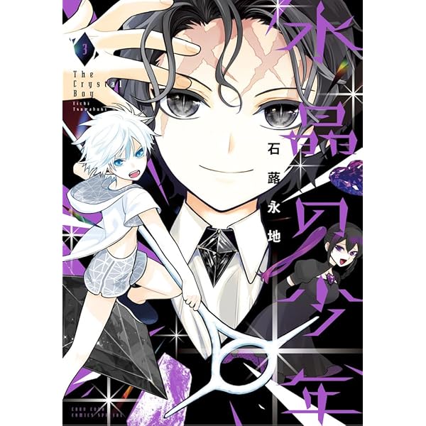 Amazon.co.jp: 水晶の少年 (2) (コロコロコミックス) : 石蕗 永地