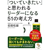 (文庫)「ついていきたい」と思われるリーダーになる51の考え方 (サンマーク文庫 い 8-1)