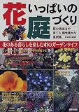 花いっぱいの庭づくり (SEIBIDO MOOK)