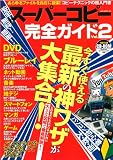 安全! 無料! 簡単! スーパーコピー完全ガイ ド vol.2 (OAK MOOK)