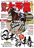 競馬大予言 18年秋GI佳境号