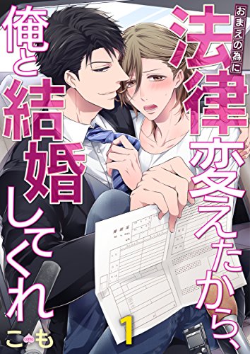 『おまえの為に法律変えたから、俺と結婚してくれ』