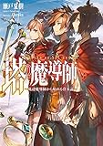 塔の魔導師?底辺魔導師から始める資本論?