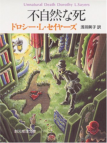 ドロシー・L・セイヤーズ:不自然な死 (創元推理文庫)