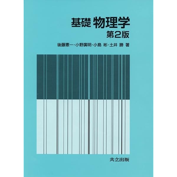 基礎物理学I | 後藤 憲一, 伊佐 雄, 藤井 盛澄 |本 | 通販 | Amazon