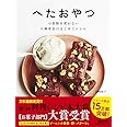 へたおやつ 小麦粉を使わない 白崎茶会のはじめてレシピ