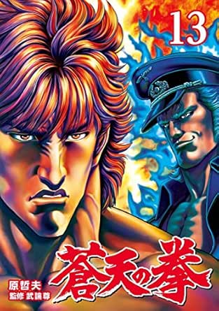 蒼天の拳 １３巻 原 哲夫 武論尊 マンガ Kindleストア Amazon