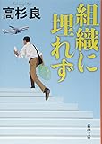 組織に埋れず (新潮文庫)