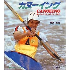 カヌーイング―静水からスラロームテクニックまで (講談社スポーツシリーズ) カヌーイング―静水からスラロームテクニックまで (講談社スポーツシリーズ)
