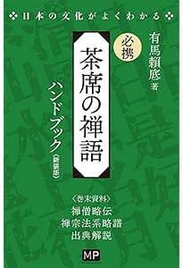 禅語の茶掛を読む辞典 (講談社学術文庫 2411) | 沖本 克己, 角田