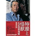 特撮と怪獣 わが造形美術 増補改訂版 (リットーミュージック)