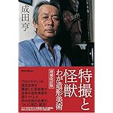 特撮と怪獣 わが造形美術 増補改訂版 (リットーミュージック)