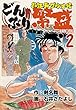どんぶり繁盛～お江戸グルメ伝 2 (爆燃コミック)