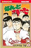 なんと孫六（７８） (月刊少年マガジンコミックス)